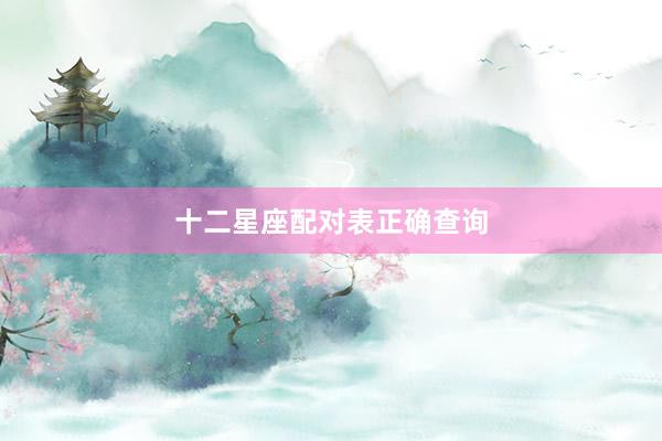 十二星座配对表正确查询