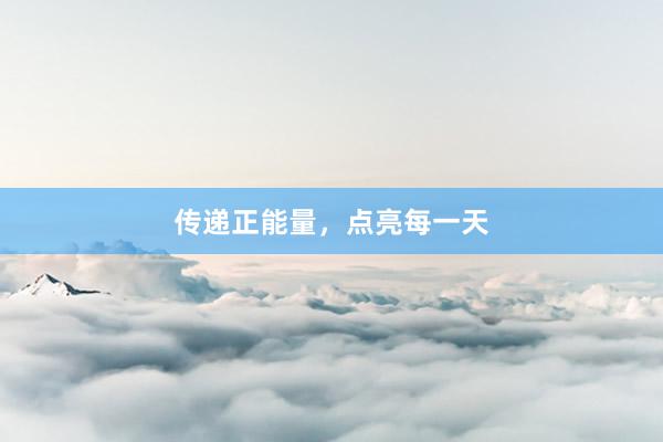 传递正能量，点亮每一天