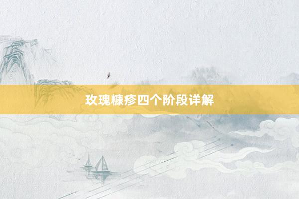 玫瑰糠疹四个阶段详解