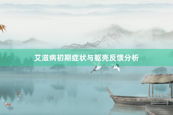 艾滋病初期症状与躯壳反馈分析