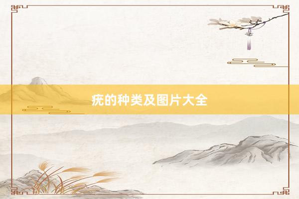 疣的种类及图片大全
